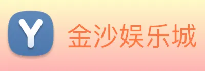 金沙娱乐城 Logo